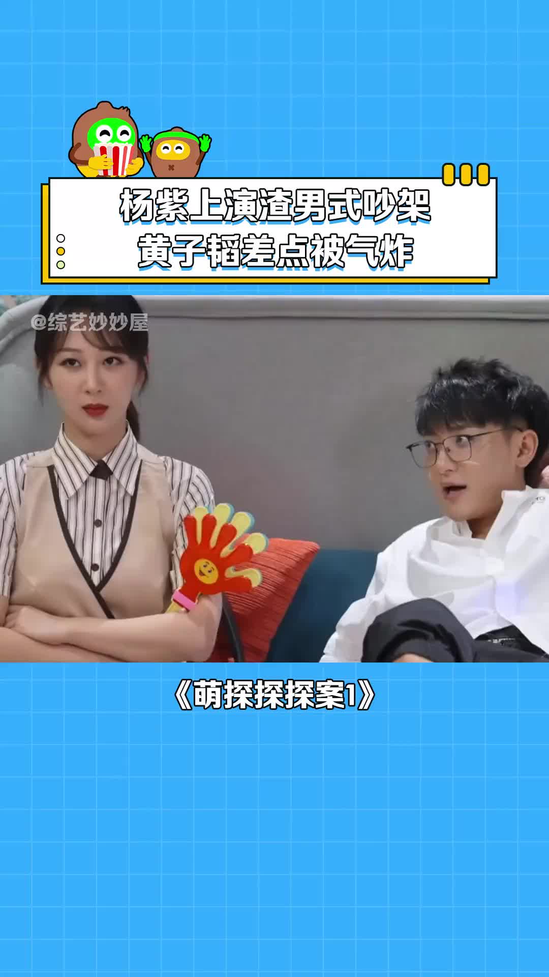 萌探探探案第1季 #杨紫 渣男式吵架#黄子韬 甘拜下风#综艺