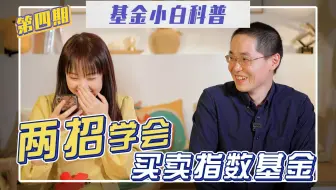6分钟告诉你，指数基金怎么买更挣钱 | 基金小白科普第四期