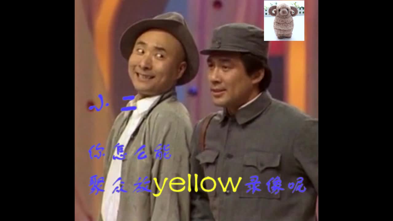 小二,你怎么能聚众放yellow录像呢!哔哩哔哩bilibili