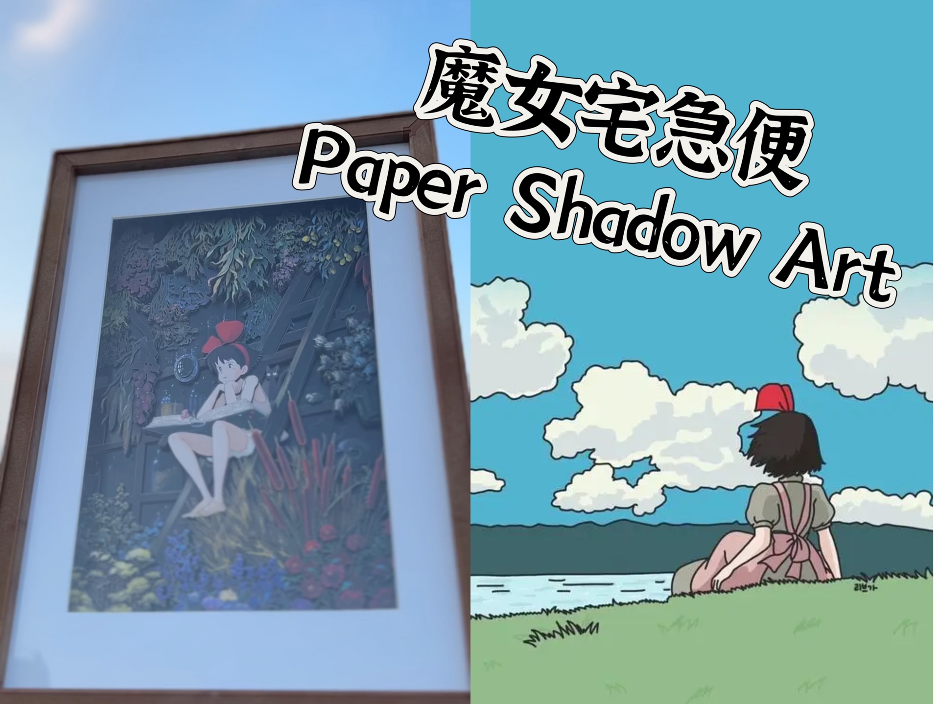 【魔女宅急便】Paper Shadow Art哔哩哔哩bilibili