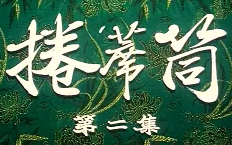 [图]【曲剧电影】卷席筒续集-1985