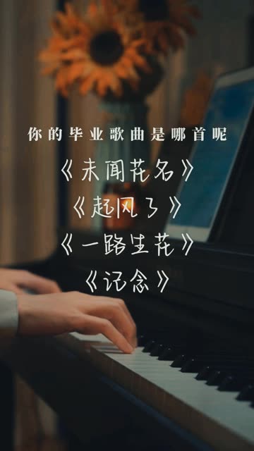 四首毕业季歌曲串在一起,哪首是你的青春?