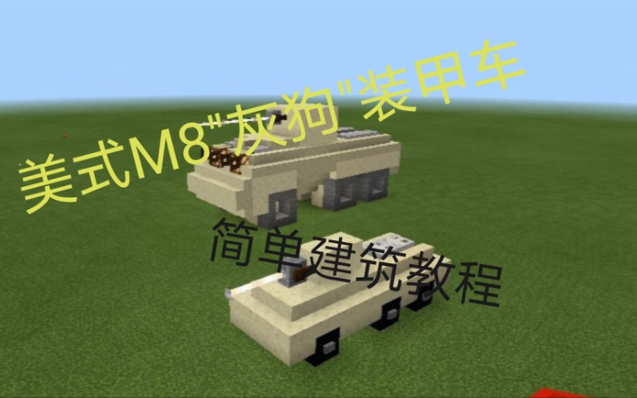 活动作品我的世界简单建筑教程m8灰狗装甲车