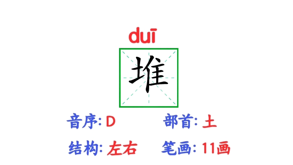 二年級語文下冊生字【堆】筆順,組詞,造句和詞語釋義