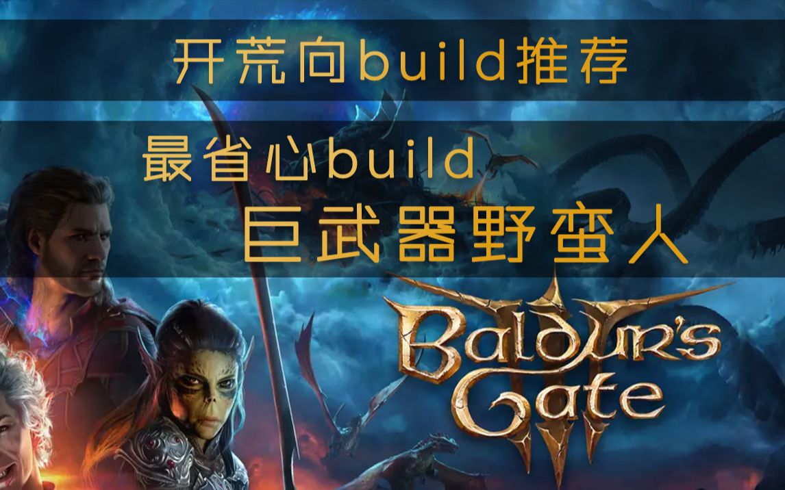 [图]【博德之门3】开荒向build推荐01：巨武器野蛮人