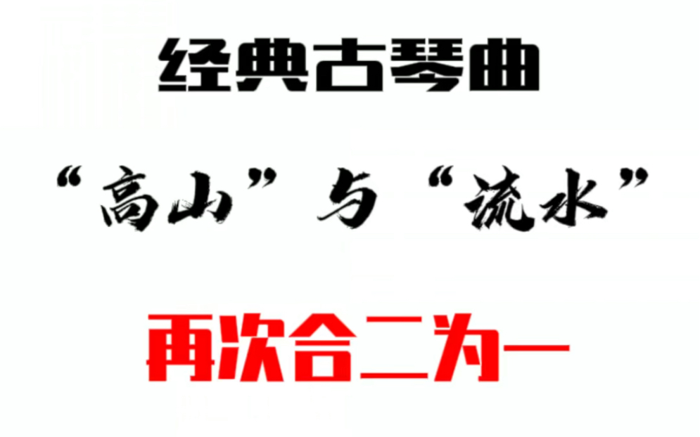 [图]古琴曲高山与流水再次合二为一，古时俞伯牙与钟子期高山流水遇知音的故事千古流传，赵梓皓先生与陶运成先生于烟台大剧院演奏，高山流水。