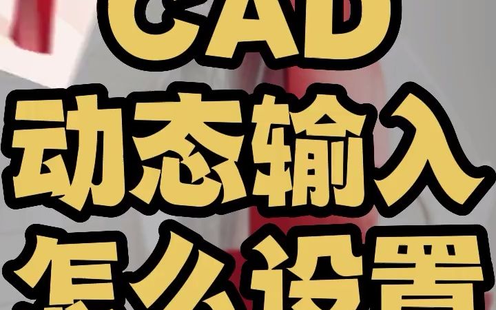 cad动态输入 cad动态输入框不见了 cad动态输入打开了怎么还不显示哔哩哔哩bilibili