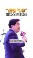 Download Video: “最强气功”林博士现场演示