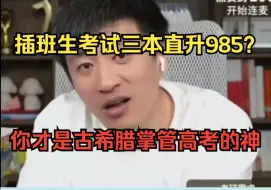 Video herunterladen: 插班生考试三本直升985？老张：你才是古希腊掌管高考的神！