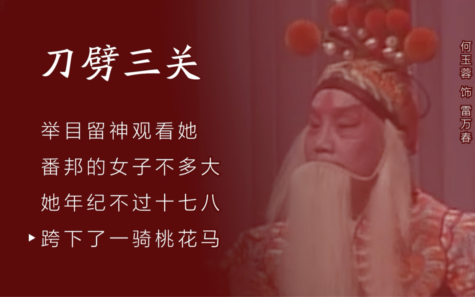 京剧 刀劈三关