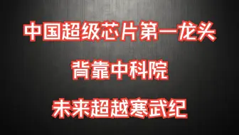 中国超级芯片第一龙头问世，背靠中科院，未来超越寒武纪？