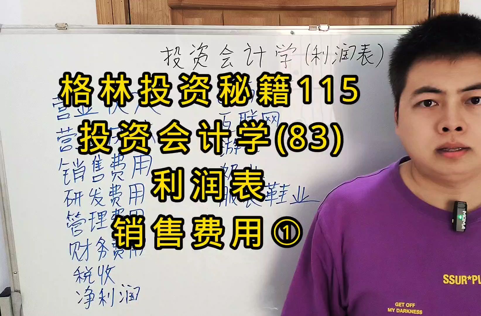 格林投资秘籍115,投资会计学(83),利润表,销售费用①哔哩哔哩bilibili