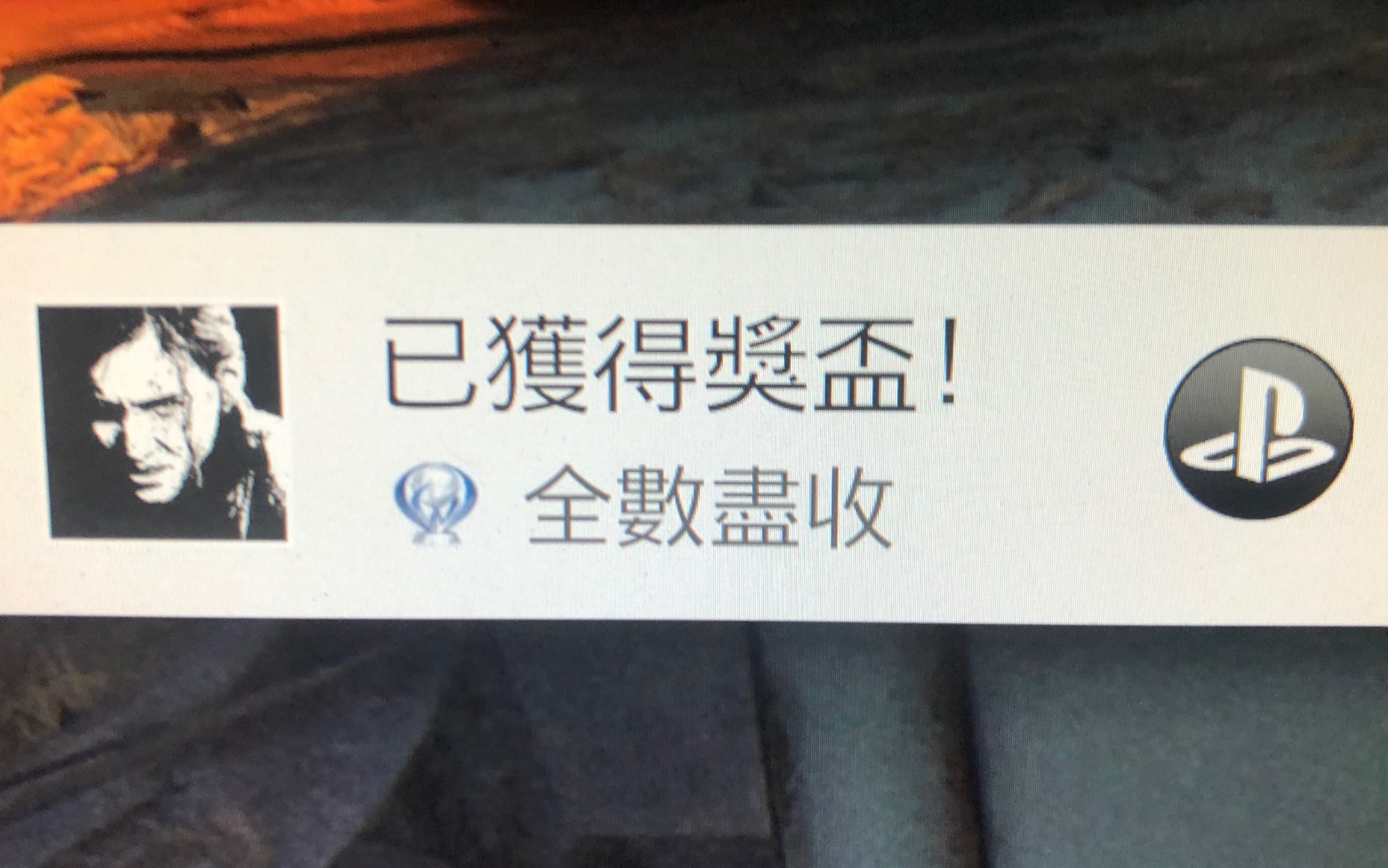 [图]13岁ps4第一个白金的游戏