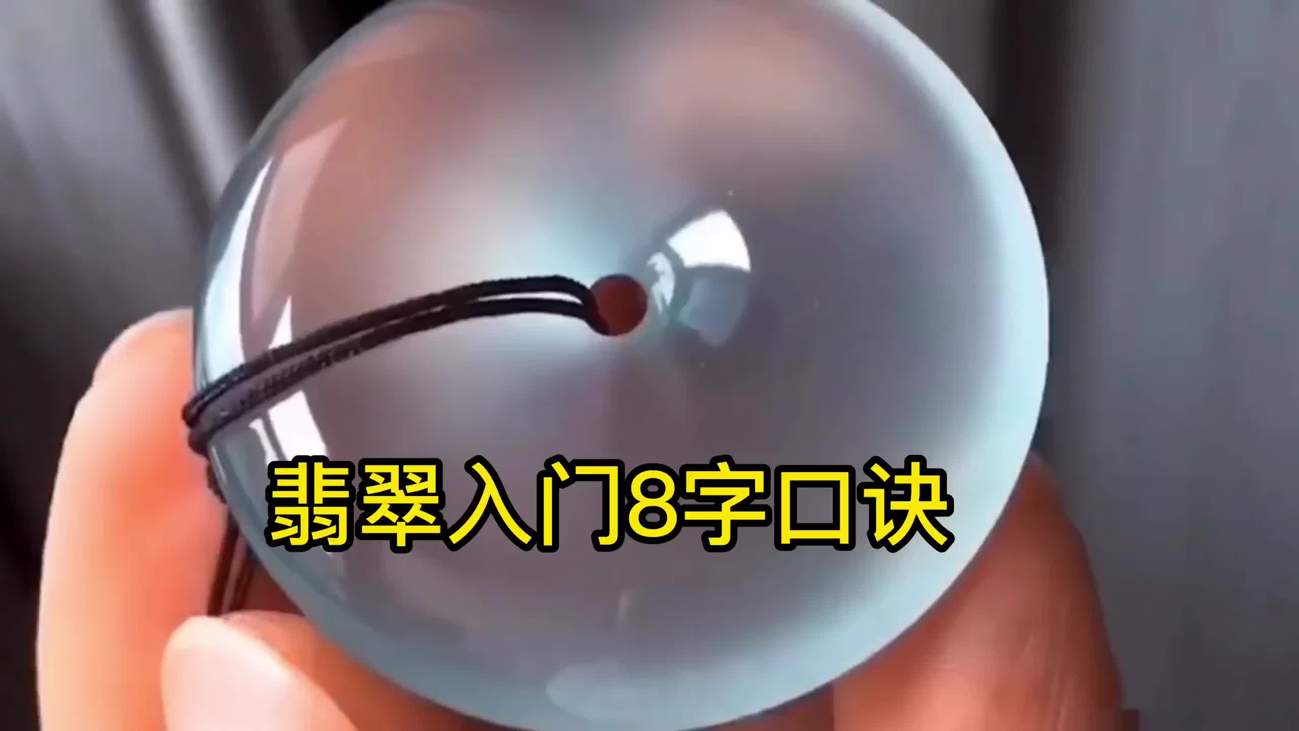 翡翠入门8字口诀哔哩哔哩bilibili