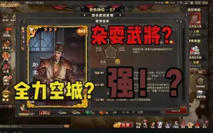 下载视频: 【三国杀ol】彭羕技能教学来咯，10分钟拿捏他！！！