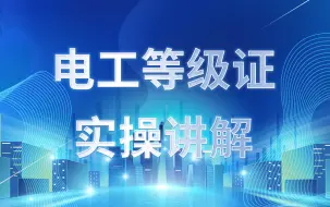 电工等级证，中、高级实操讲解