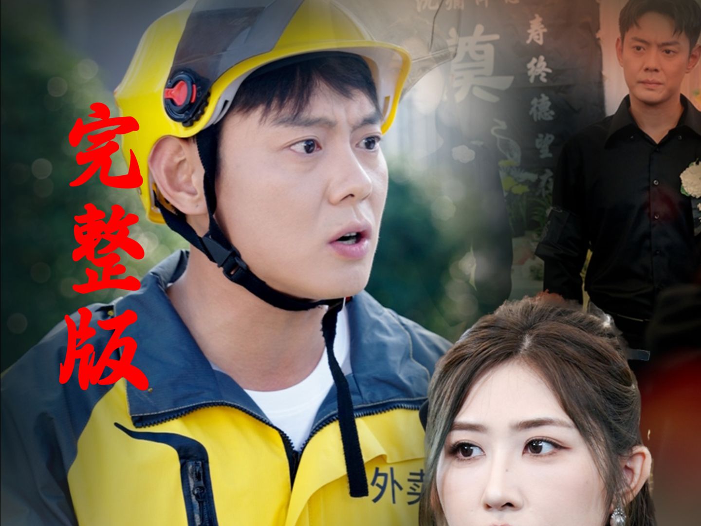 《特邀外卖员3》完整版