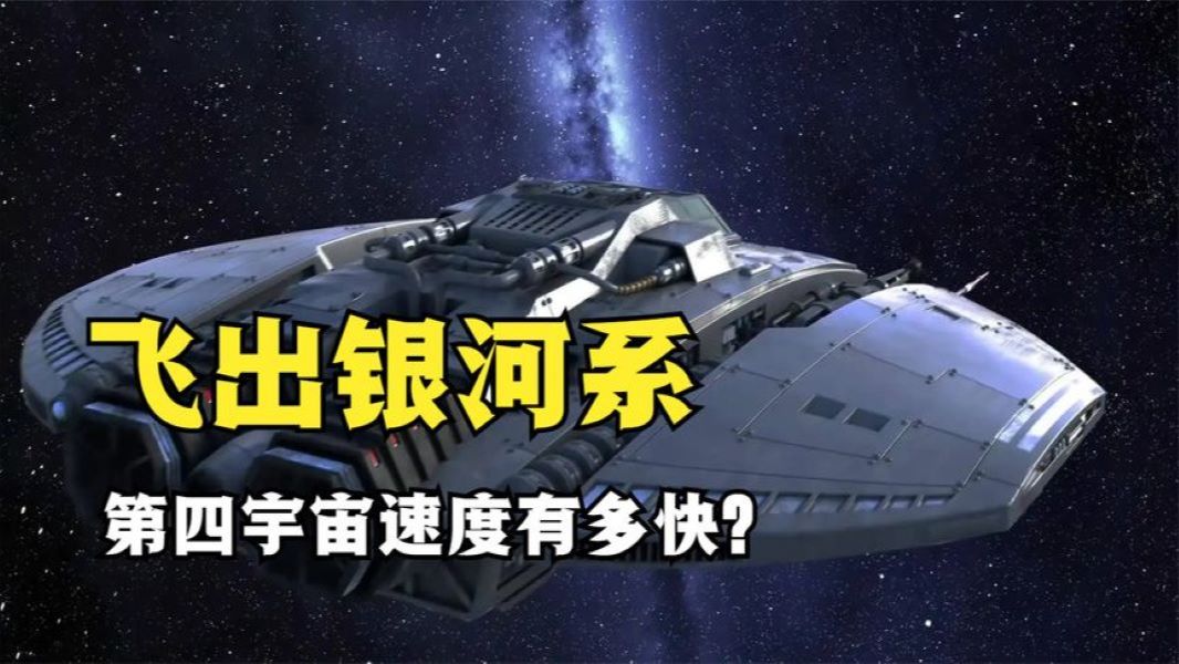 为什么很少提及第四宇宙速度?能飞出银河系,但没啥用处哔哩哔哩bilibili