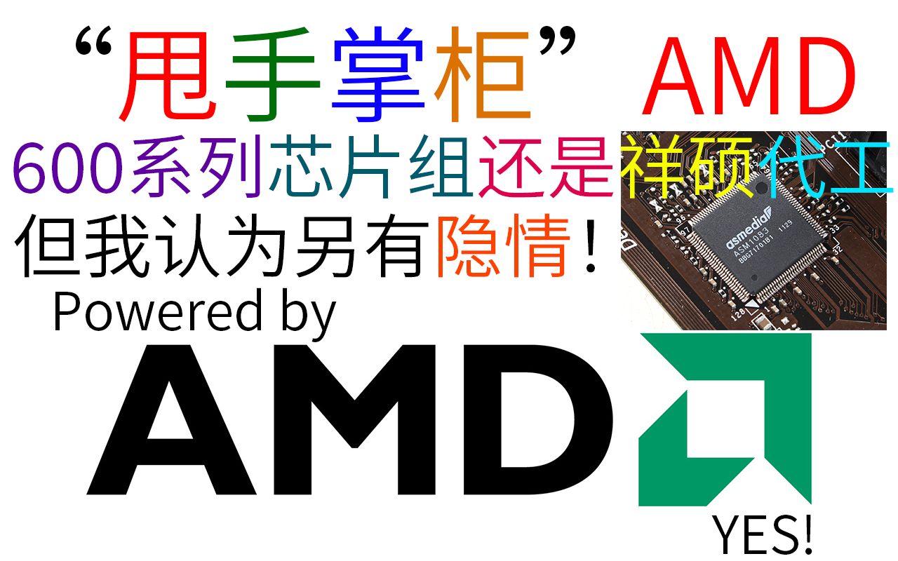 AMD“御用”芯片组厂商祥硕:600系列芯片组还由它代工哔哩哔哩bilibili