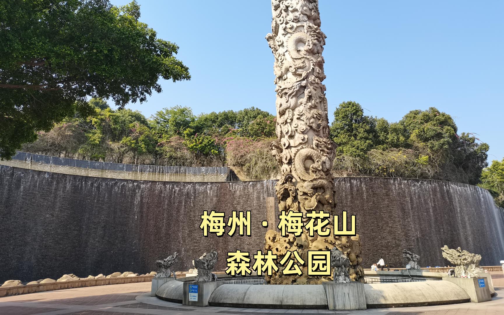 梅州梅花山森林公园之旅