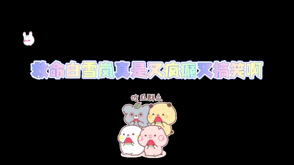 【金玉王朝】白雪岚真癫啊哔哩哔哩bilibili