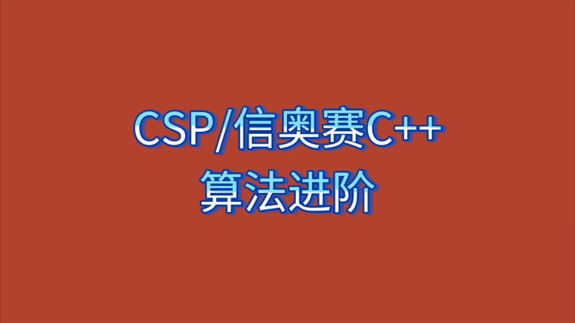 CSP/信奥赛C++算法进阶哔哩哔哩bilibili