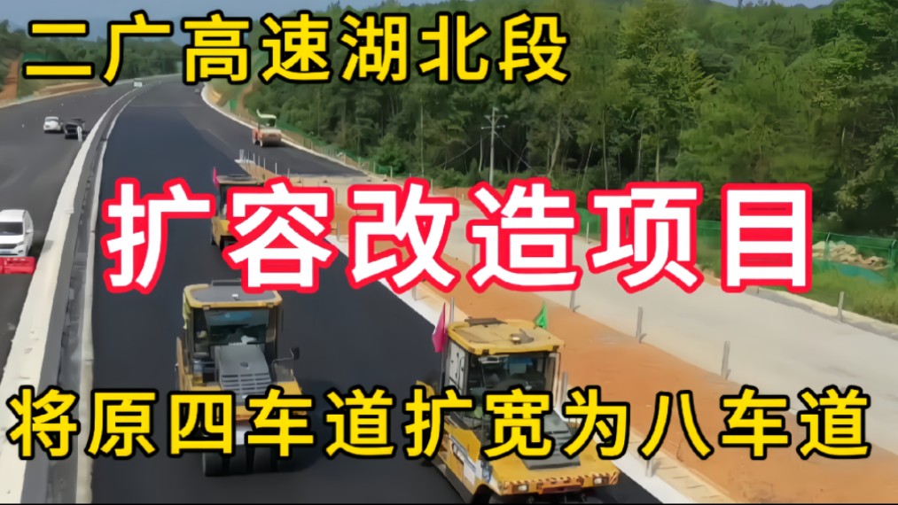 二广高速湖北段扩容改造项目:将原四车道扩宽为八车道,开工建设在即哔哩哔哩bilibili