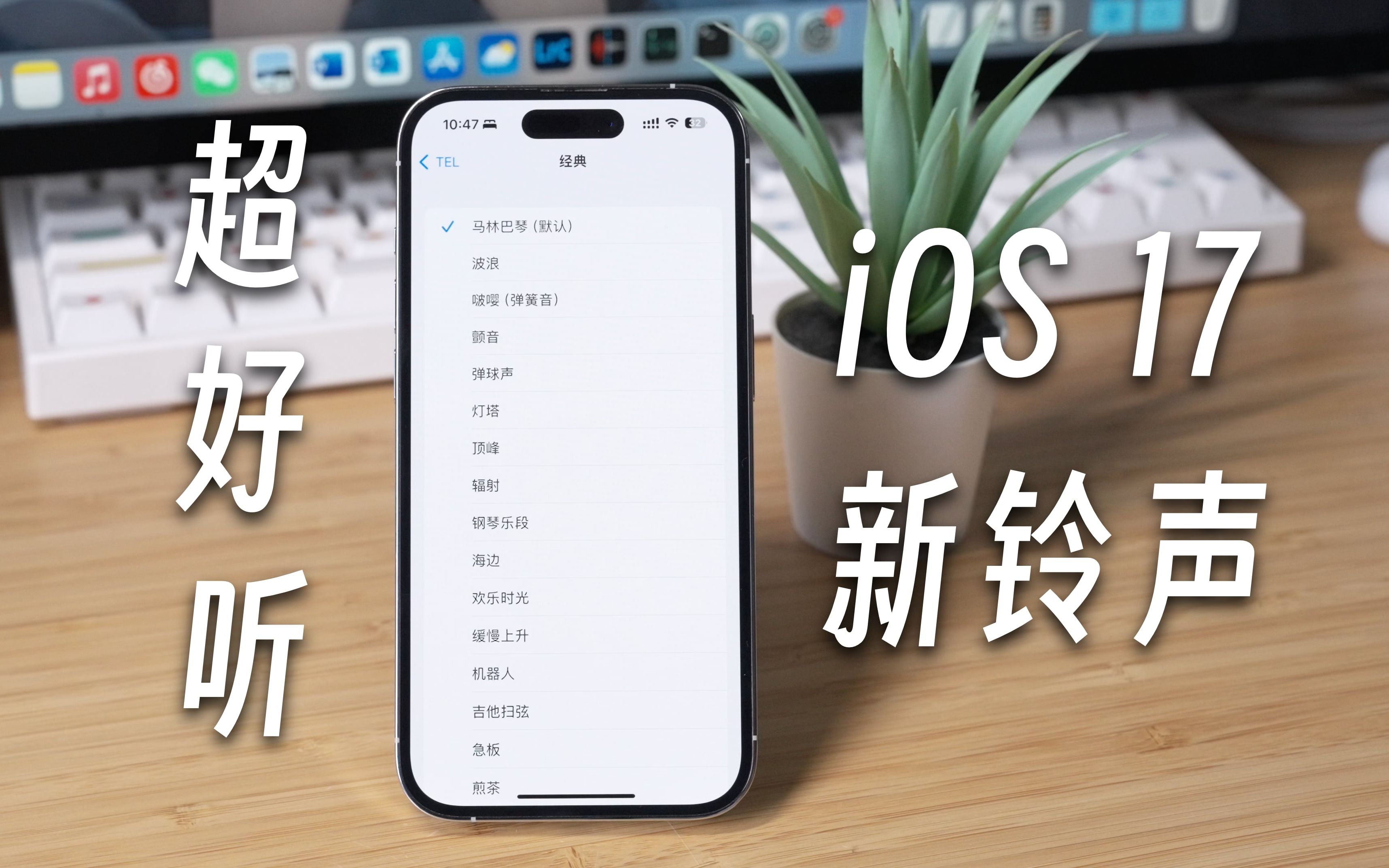 iOS 17 RC 全新铃声超好听,但是我还是选择马林巴琴哔哩哔哩bilibili