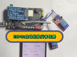 下载视频: ESP32实现自动化执行任务，支持小程序一键控制