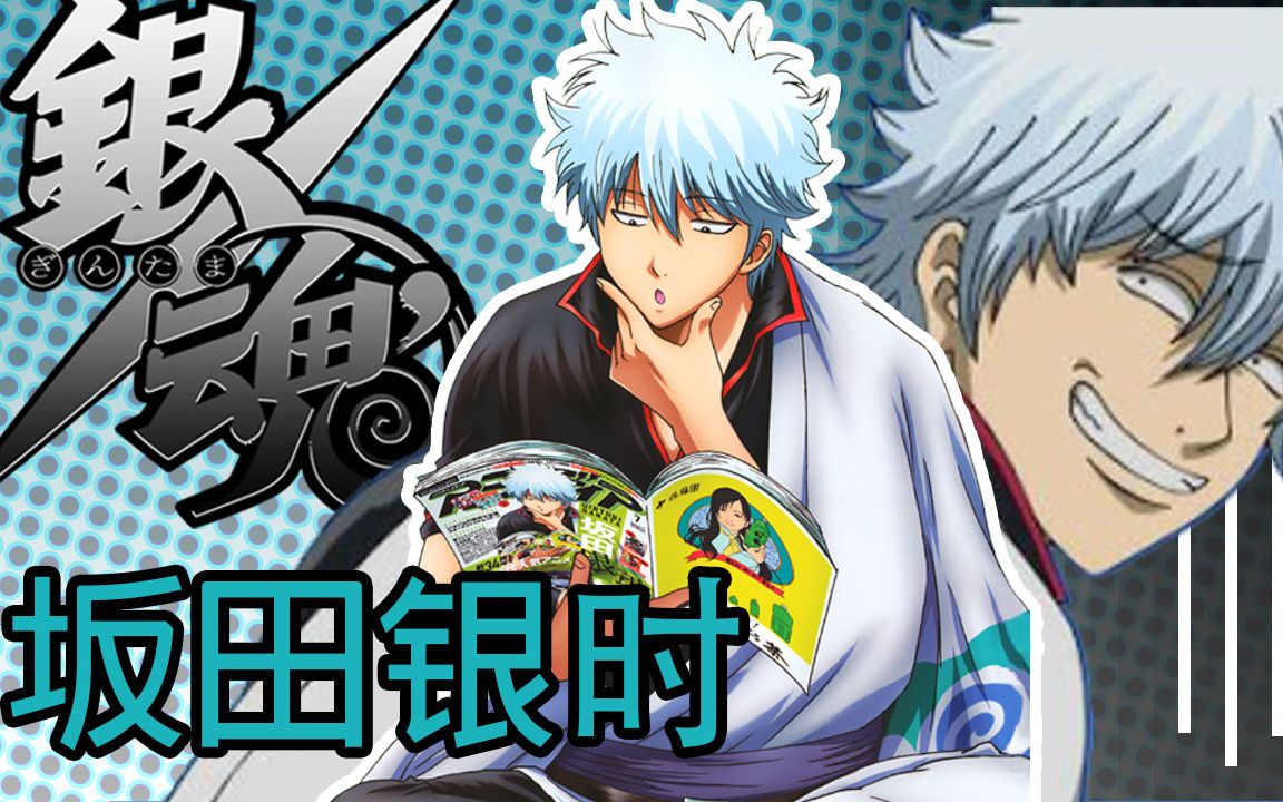 [图]彩虹雨 | GINTAMA《银魂人物志-01 重制版》天然卷？死鱼眼？都无法阻止我成为宇宙最强的主角 - 坂田银时