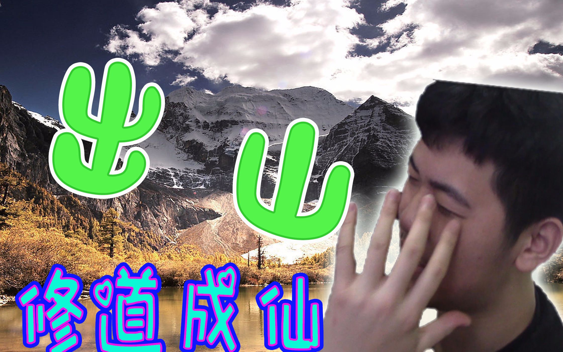 我冬雪得到成仙《出山》啦!(cover 花粥/王勝男)