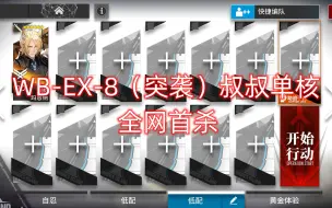 Download Video: 【明日方舟】登临意 WB-EX-8（突袭）单核叔叔，全网首杀。