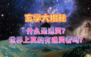 Download Video: 玄学大揭秘：什么是通灵？世界上真有通灵者吗？