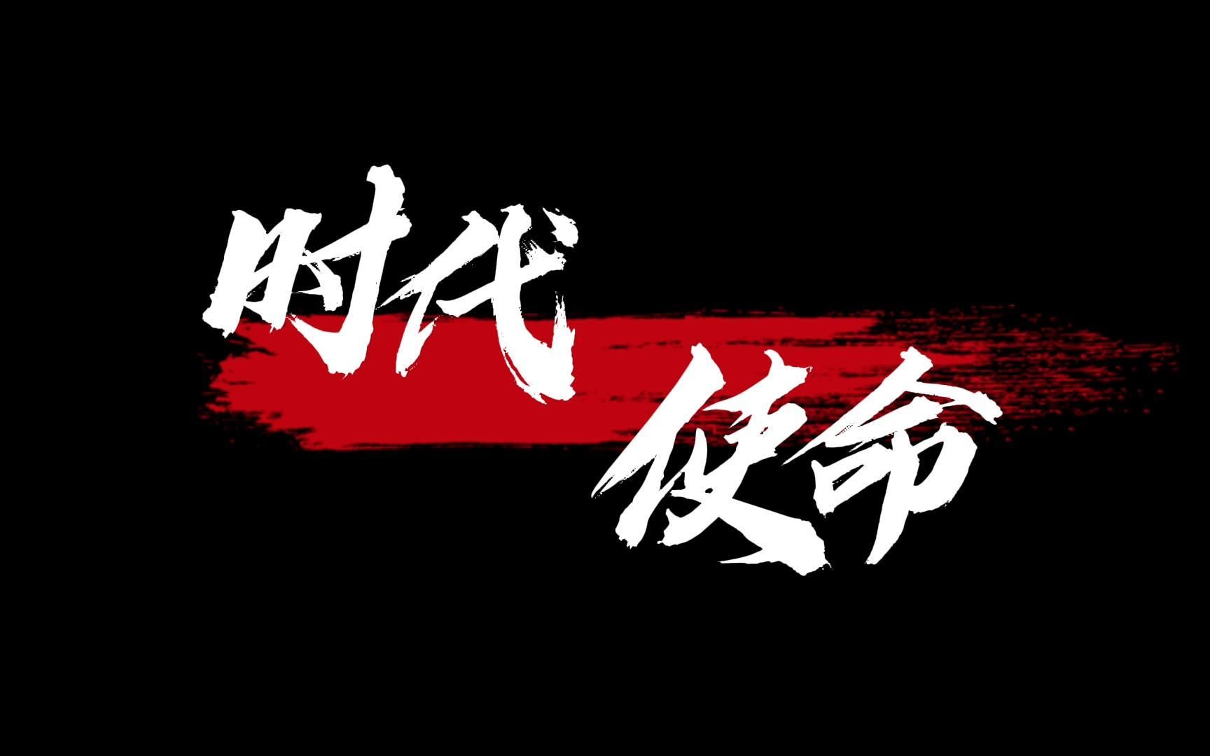 《时代·使命》一代人有一代人的际遇和机缘 使命和挑战