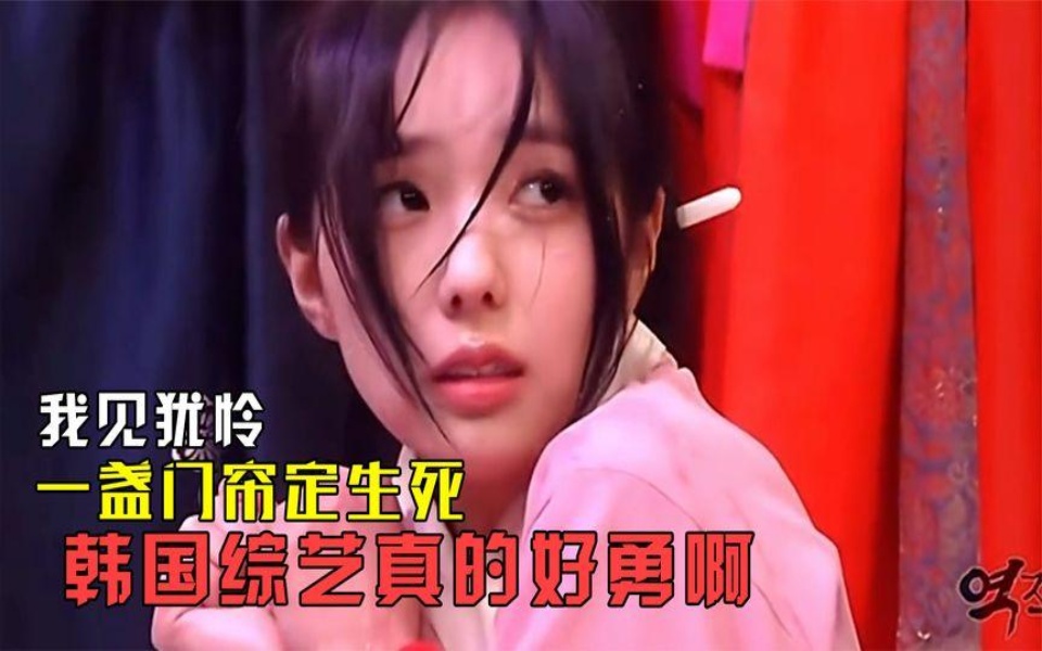 韩国综艺真的好勇啊:门帘一掀开,高低给你整出个医学奇迹