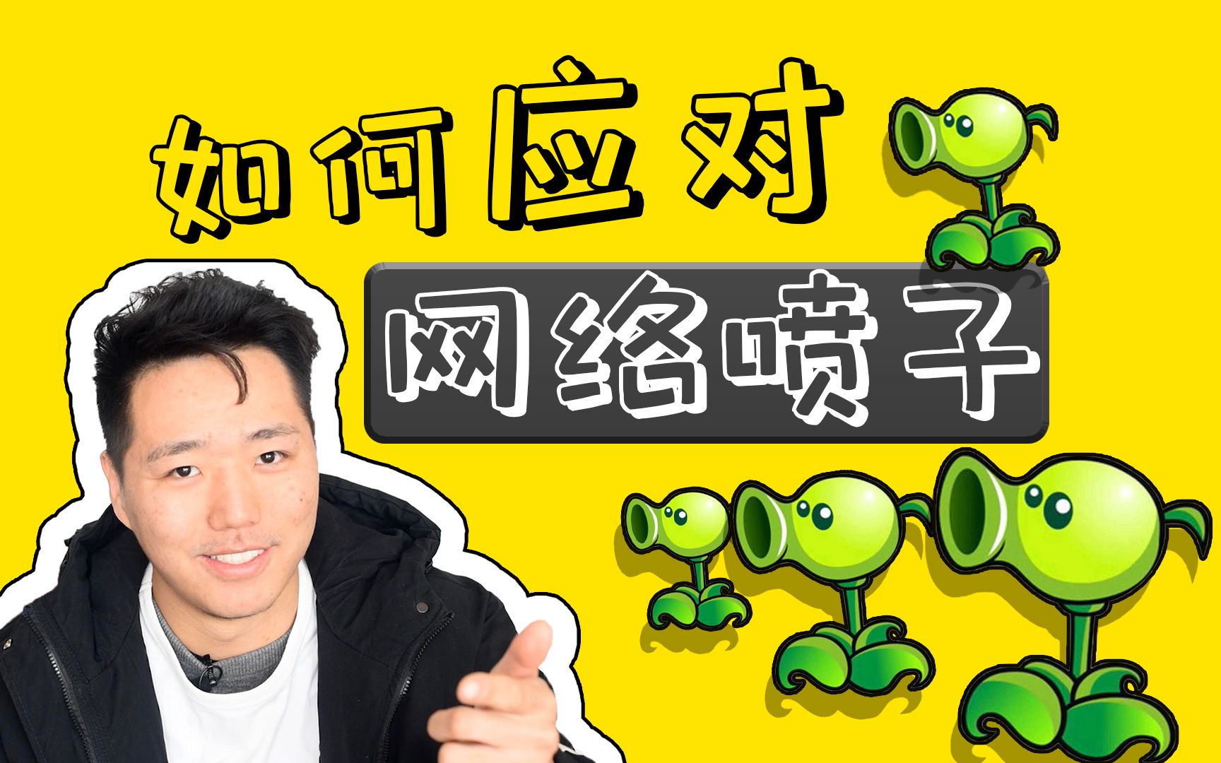 活动作品气死键盘侠我们该如何应对网络喷子