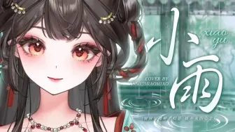 黄龄这首《小雨》怎么好听成这样啊！！！