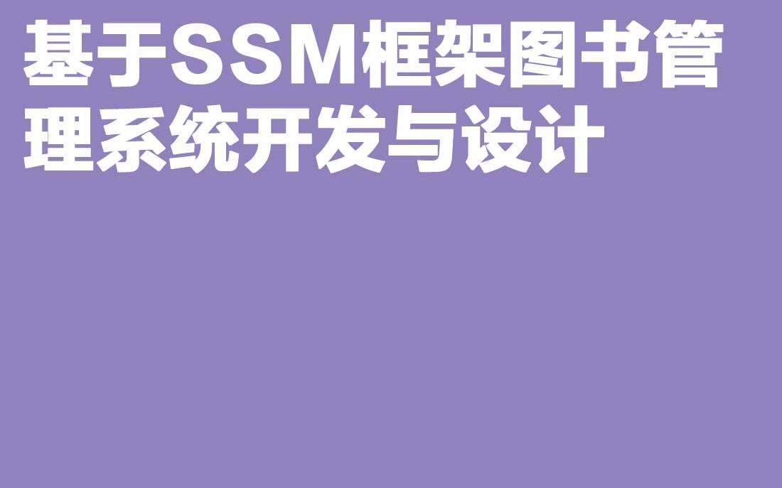 计算机毕业设计项目Java毕设基于SSM框架图书管理系统开发与设计哔哩哔哩bilibili