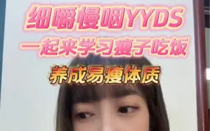 Download Video: 瘦子吃饭大法好！越来越发现不是每个人都会吃饭的，无数的减肥人都在节食暴食中循环，我们终要走出来！来一起成为一辈子的瘦子！＃减脂 ＃会吃才会瘦 ＃干货分享