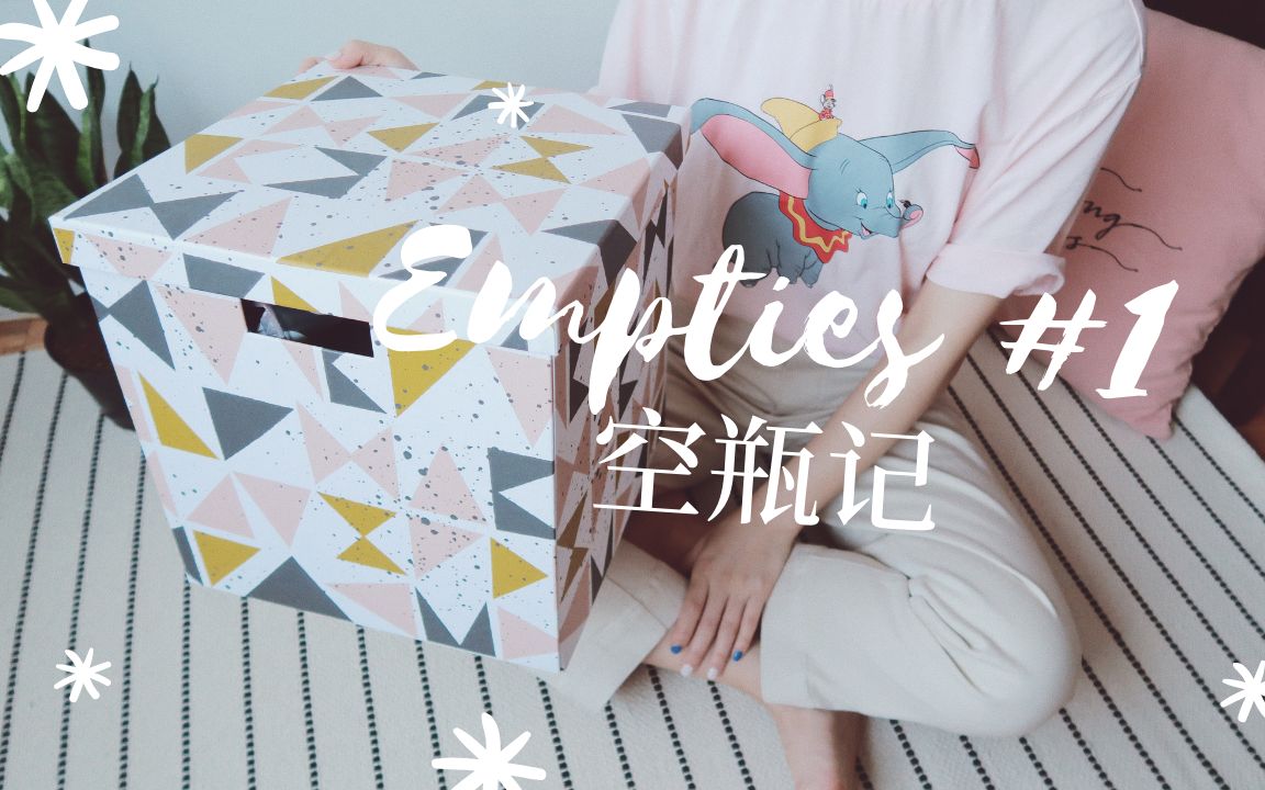 2019 空瓶记#1 empties 好不好用?| 油痘皮万年爱用 | 彩妆、护肤、保健品 大型种草现场 | emmadaily哔哩哔哩bilibili