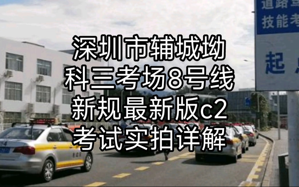 深圳市辅城坳科三考场8号线新规最新版c2考试实拍详解