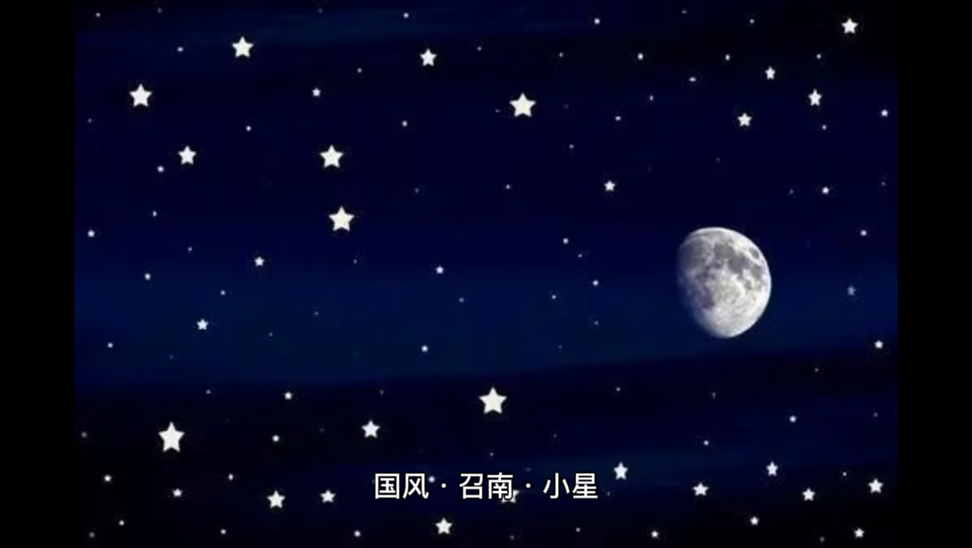 [图]【诗经】国风·召南·小星