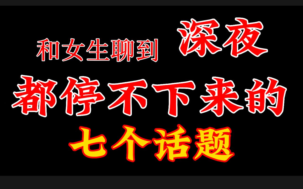 [图]这七个话题聊到深夜都停不下来