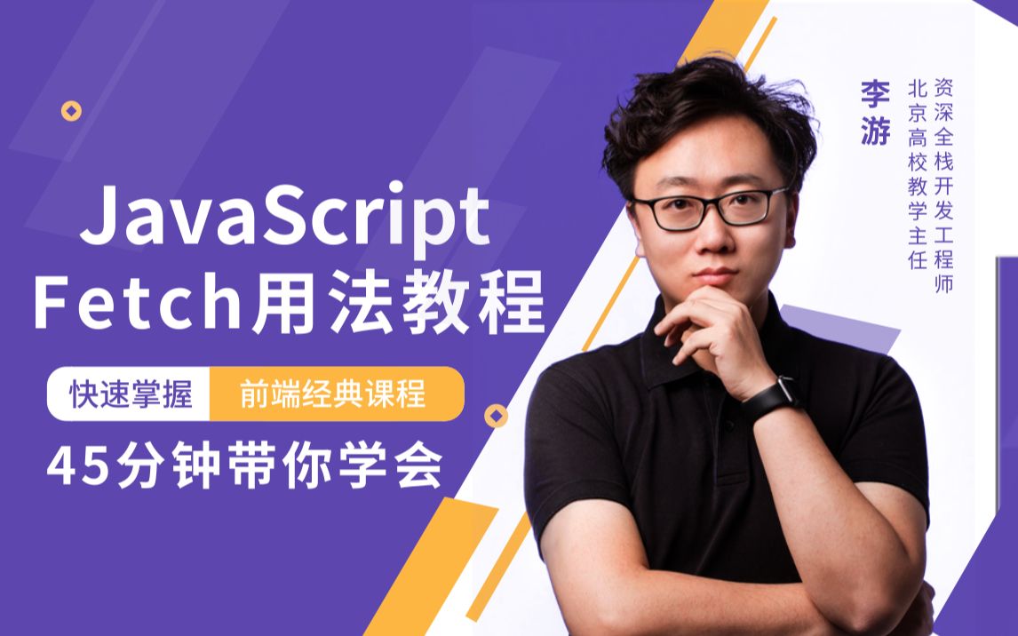 李游Leo  JavaScript  Fetch用法教程哔哩哔哩bilibili