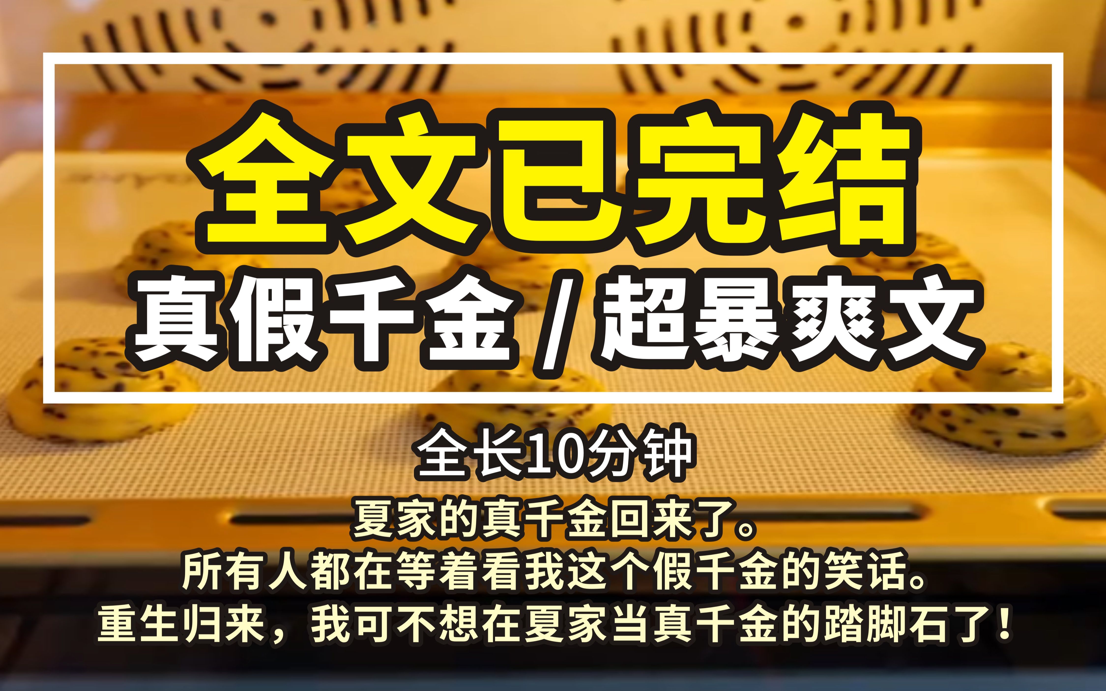 [图]第六集（无敌爽文 正文已完结)夏家的真千金回来了。所有人都在等着看我这个假千金的笑话。重生归来，我可不想在夏家当真千金的踏脚石了！