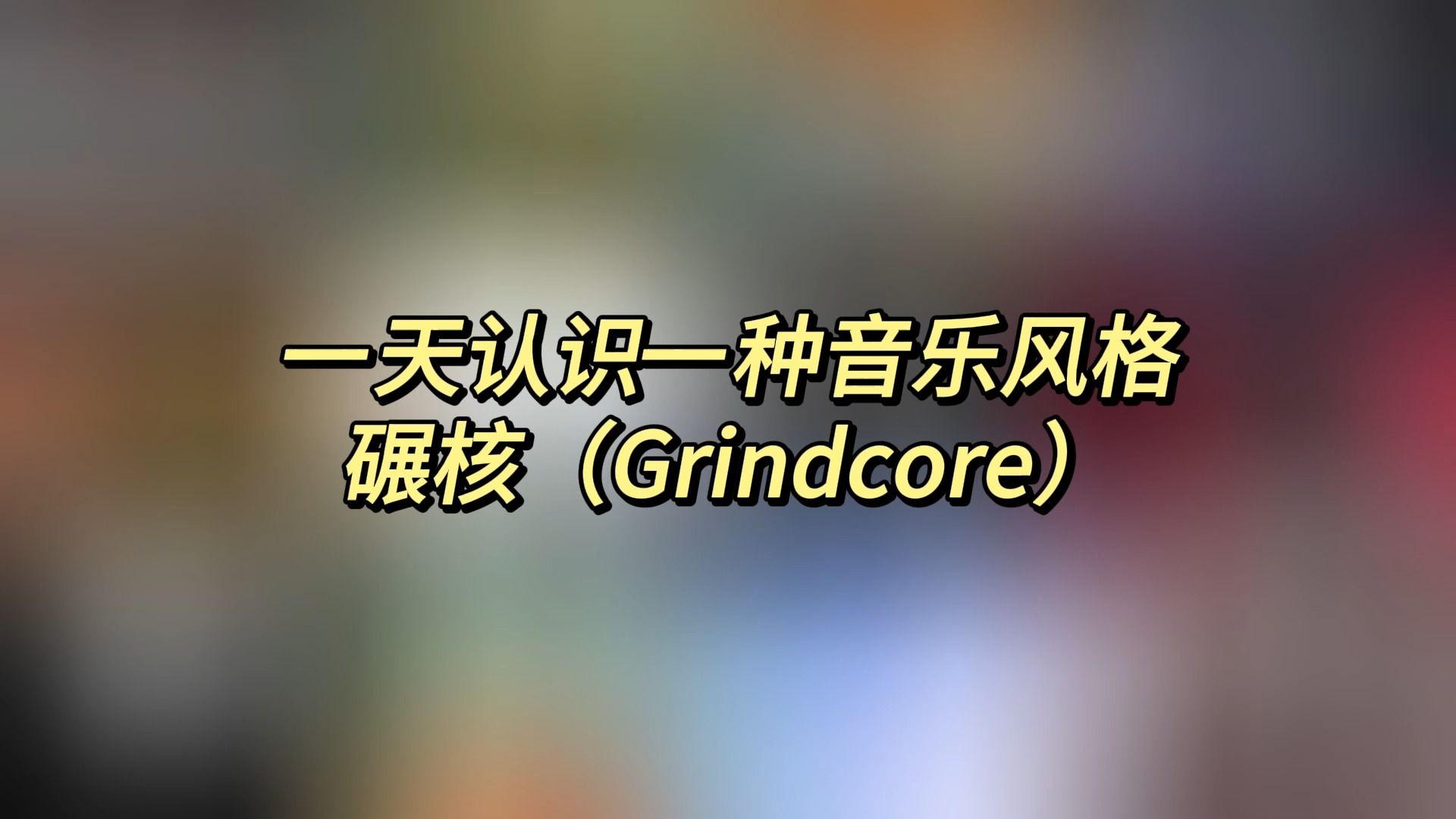 一天认识一种音乐风格  碾核(Grindcore)哔哩哔哩bilibili