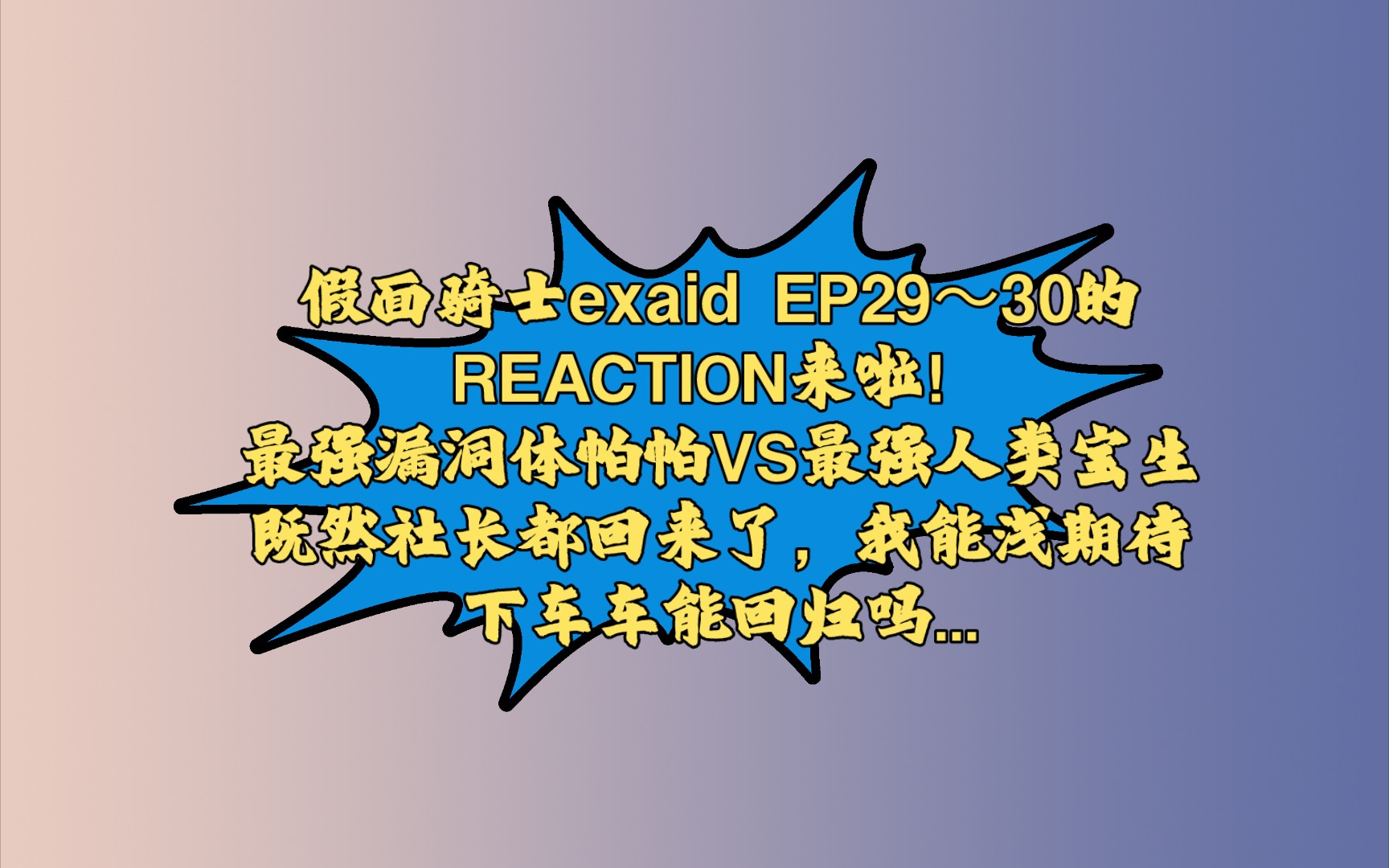 【艾克赛德的reaction】ep29～30:唉!