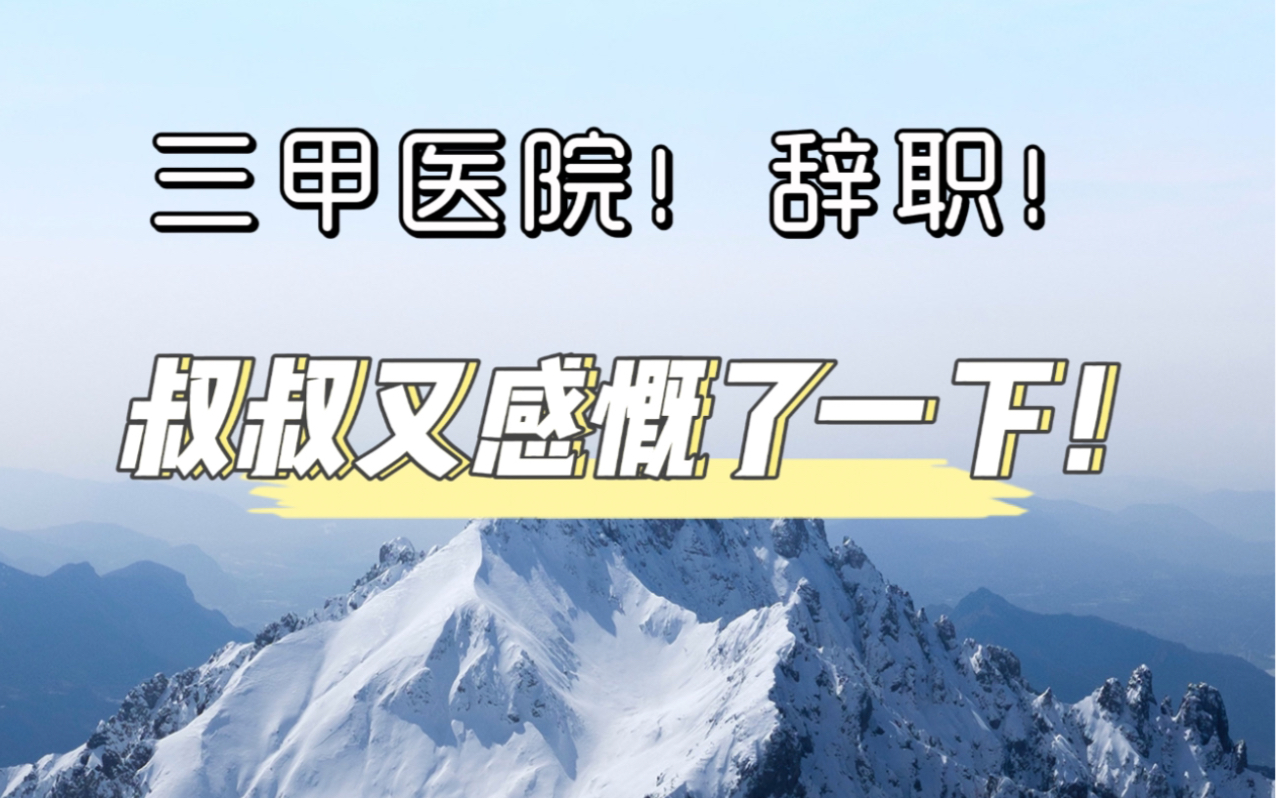 三甲医院辞职!稍微感慨了一下下,感觉这十几年还是有意义的!哔哩哔哩bilibili