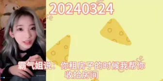 Download Video: 【刘小涵】霸气姐：你租房子的时候我帮你收拾房间 就算了 现在你住中心了还要我帮你收拾房间 小涵姐：霸气姐非常的贤妻良母 很贤惠