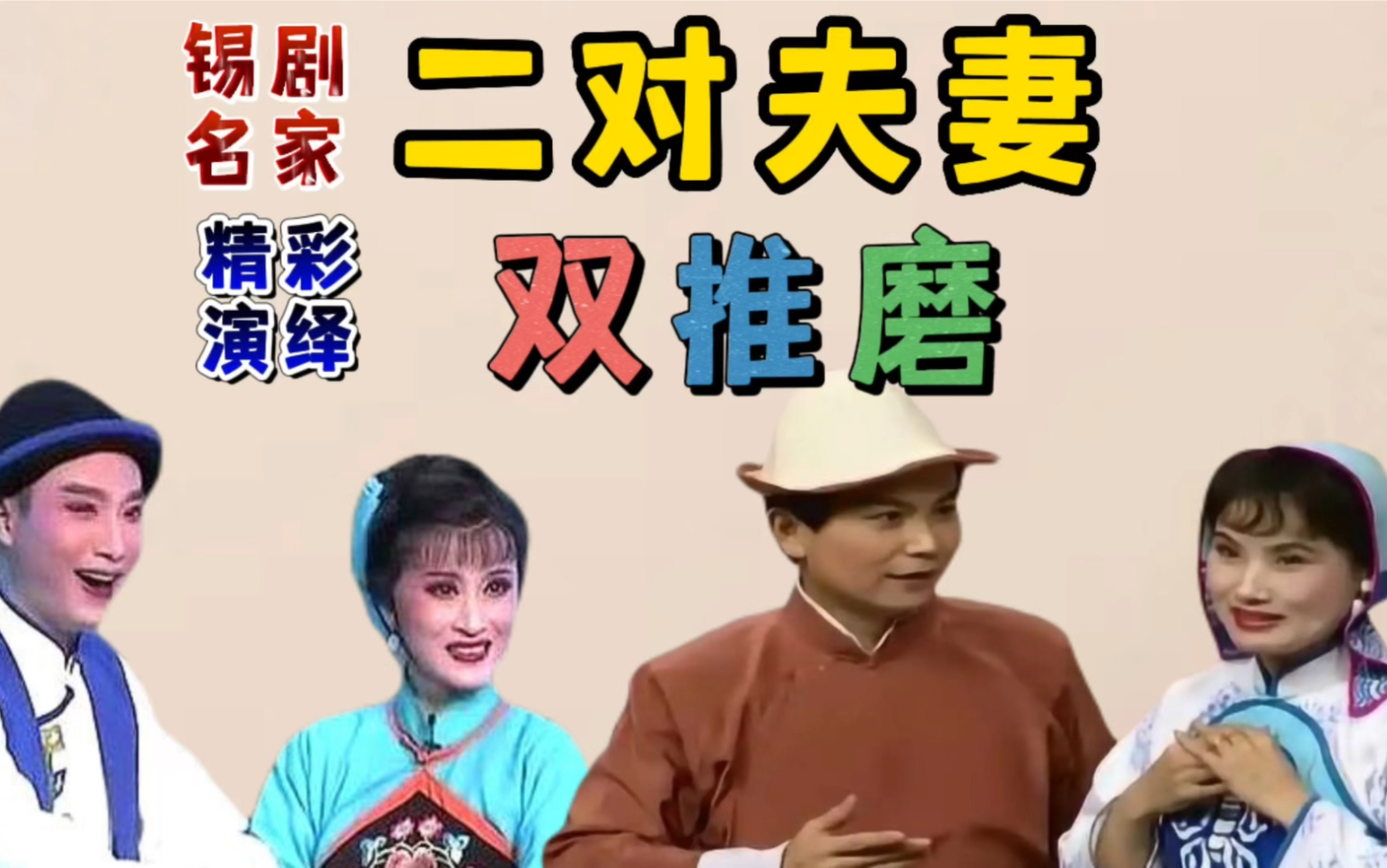 [图]我唱他们演，锡剧名家小王彬彬夫妻和周东亮夫妻共演《双推磨》您喜欢哪一对？